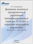 Динамика основных тренировочных упражнений квалифицированных пловцов 12-14 лет в годичном макроцикле подготовки.