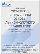 ФИЗИОЛОГО-БИОХИМИЧЕСКИЕ ОСНОВЫ АМИНОКИСЛОТНОГО ПИТАНИЯ ТЕЛЯТ