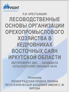 ЛЕСОВОДСТВЕННЫЕ ОСНОВЫ ОРГАНИЗАЦИИ ОРЕХОПРОМЫСЛОВОГО ХОЗЯЙСТВА В КЕДРОВНИКАХ ВОСТОЧНЫХ САЯН ИРКУТСКОЙ ОБЛАСТИ