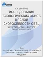 ИССЛЕДОВАНИЯ БИОЛОГИЧЕСКИХ ОСНОВ МЯСНОЙ СКОРОСПЕЛОСТИ ОВЕЦ