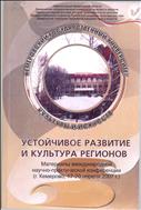 Устойчивое развитие и культура регионов