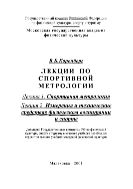 Лекции по спортивной метрологии. Лекция 1. Спортивная метрология. Лекция 2. Измерения и технические средства в физическом воспитании и спорте