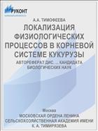 ЛОКАЛИЗАЦИЯ ФИЗИОЛОГИЧЕСКИХ ПРОЦЕССОВ В КОРНЕВОЙ СИСТЕМЕ КУКУРУЗЫ