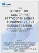 ФИЗИЧЕСКОЕ СОСТОЯНИЕ ВЕРТИСОЛЕЙ КУБЫ В ЗАВИСИМОСТИ ОТ ИХ ИСПОЛЬЗОВАНИЯ