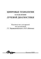 Цифровые технологии в отделении лучевой диагностики