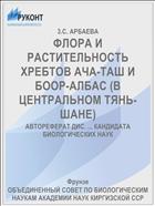 ФЛОРА И РАСТИТЕЛЬНОСТЬ ХРЕБТОВ АЧА-ТАШ И БООР-АЛБАС (В ЦЕНТРАЛЬНОМ ТЯНЬ-ШАНЕ)