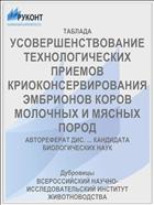 УСОВЕРШЕНСТВОВАНИЕ ТЕХНОЛОГИЧЕСКИХ ПРИЕМОВ КРИОКОНСЕРВИРОВАНИЯ ЭМБРИОНОВ КОРОВ МОЛОЧНЫХ И МЯСНЫХ ПОРОД