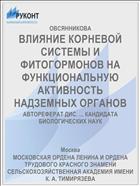 ВЛИЯНИЕ КОРНЕВОЙ СИСТЕМЫ И ФИТОГОРМОНОВ НА ФУНКЦИОНАЛЬНУЮ АКТИВНОСТЬ НАДЗЕМНЫХ ОРГАНОВ