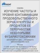 ИЗУЧЕНИЕ ЧАСТОТЫ И УРОВНЯ КОНТАМИНАЦИИ ПРОДОВОЛЬСТВЕННОГО ЗЕРНА КУКУРУЗЫ И ПРОДУКТОВ ЕЕ ПЕРЕРАБОТКИ НЕКОТОРЫМИ ФУЗАРИОТОКСИНАМИ