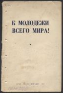 К молодежи всего мира