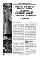 Развитие экономики крупного города на основе неоиндустриальной концепции: факторы, особенности, механизмы