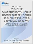 ИЗУЧЕНИЕ ЭФФЕКТИВНОСТИ НОВЫХ ПРОТРАВИТЕЛЕЙ СЕМЯН ЗЕРНОВЫХ КУЛЬТУР В ИРКУТСКОЙ ОБЛАСТИ