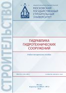 Гидравлика гидротехнических сооружений