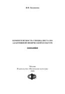 Компетентность специалиста по адаптивной физической культуре