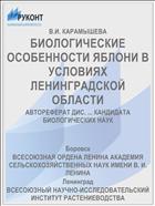 БИОЛОГИЧЕСКИЕ ОСОБЕННОСТИ ЯБЛОНИ В УСЛОВИЯХ ЛЕНИНГРАДСКОЙ ОБЛАСТИ