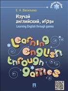 Изучай английский, играя 