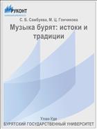Музыка бурят: истоки и традиции