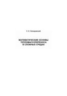 Математические основы тепломассопереноса в сложных средах