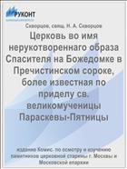Церковь во имя нерукотвореннаго образа Спасителя на Божедомке в Пречистинском сороке, более известная по приделу св. великомученицы Параскевы-Пятницы