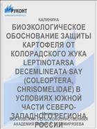 БИОЭКОЛОГИЧЕСКОЕ ОБОСНОВАНИЕ ЗАЩИТЫ КАРТОФЕЛЯ ОТ КОЛОРАДСКОГО ЖУКА LEPTINOTARSA DECEMLINEATA SAY (COLEOPTERA, CHRISOMELIDAE) В УСЛОВИЯХ ЮЖНОЙ ЧАСТИ СЕВЕРО-ЗАПАДНОГО РЕГИОНА РОССИИ