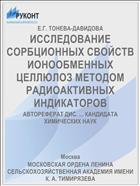 ИССЛЕДОВАНИЕ СОРБЦИОННЫХ СВОЙСТВ ИОНООБМЕННЫХ ЦЕЛЛЮЛОЗ МЕТОДОМ РАДИОАКТИВНЫХ ИНДИКАТОРОВ