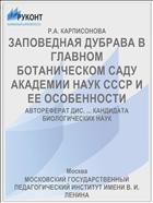ЗАПОВЕДНАЯ ДУБРАВА В ГЛАВНОМ БОТАНИЧЕСКОМ САДУ АКАДЕМИИ НАУК СССР И ЕЕ ОСОБЕННОСТИ