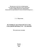 История культуры и искусства Западной Европы XVII – XIX веков