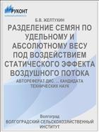 РАЗДЕЛЕНИЕ СЕМЯН ПО УДЕЛЬНОМУ И АБСОЛЮТНОМУ ВЕСУ ПОД ВОЗДЕЙСТВИЕМ СТАТИЧЕСКОГО ЭФФЕКТА ВОЗДУШНОГО ПОТОКА