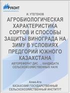 АГРОБИОЛОГИЧЕСКАЯ ХАРАКТЕРИСТИКА СОРТОВ И СПОСОБЫ ЗАЩИТЫ ВИНОГРАДА НА ЗИМУ В УСЛОВИЯХ ПРЕДГОРИЙ ЮЖНОГО КАЗАХСТАНА