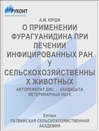 О ПРИМЕНЕНИИ ФУРАГУАНИДИНА ПРИ ЛЕЧЕНИИ ИНФИЦИРОВАННЫХ РАН У СЕЛЬСКОХОЗЯЙСТВЕННЫХ ЖИВОТНЫХ