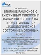 ВЛИЯНИЕ РАЦИОНОВ С КУКУРУЗНЫМ СИЛОСОМ И САХАРНОЙ СВЕКЛОЙ НА ПРОДУКТИВНОСТЬ И ФИЗИОЛОГИЧЕСКОЕ СОСТОЯНИЕ МОЛОЧНЫХ КОРОВ