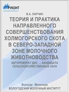 ТЕОРИЯ И ПРАКТИКА НАПРАВЛЕННОГО СОВЕРШЕНСТВОВАНИЯ ХОЛМОГОРСКОГО СКОТА В СЕВЕРО-ЗАПАДНОЙ ЗОНЕ МОЛОЧНОГО ЖИВОТНОВОДСТВА
