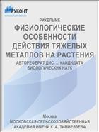 ФИЗИОЛОГИЧЕСКИЕ ОСОБЕННОСТИ ДЕЙСТВИЯ ТЯЖЕЛЫХ МЕТАЛЛОВ НА РАСТЕНИЯ