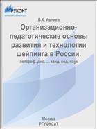 Организационно-педагогические основы развития и технологии шейпинга в России.