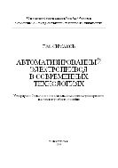 Автоматизированный электропривод в современных технологиях