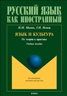 Язык и культура: от теории к практике