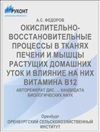 ОКИСЛИТЕЛЬНО-ВОССТАНОВИТЕЛЬНЫЕ ПРОЦЕССЫ В ТКАНЯХ ПЕЧЕНИ И МЫШЦЫ РАСТУЩИХ ДОМАШНИХ УТОК И ВЛИЯНИЕ НА НИХ ВИТАМИНА В12