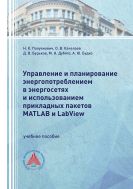 Управление и планирование энергопотреблением в энергосетях с использованием прикладных пакетов Matlab и Labview