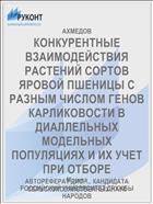 КОНКУРЕНТНЫЕ ВЗАИМОДЕЙСТВИЯ РАСТЕНИЙ СОРТОВ ЯРОВОЙ ПШЕНИЦЫ С РАЗНЫМ ЧИСЛОМ ГЕНОВ КАРЛИКОВОСТИ В ДИАЛЛЕЛЬНЫХ МОДЕЛЬНЫХ ПОПУЛЯЦИЯХ И ИХ УЧЕТ ПРИ ОТБОРЕ