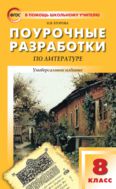 Поурочные разработки по литературе. 8 класс