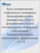 Акты исторические, собранные и изданные Археографическою коммиссиею [Текст] Дополнения к Актам историческим, собранныя и изданныя Археографическою коммиссиею,. Дополнения, т. 8 т. 8