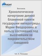 Хронологическое начертание деяний блаженной памяти государыни императрицы Марии Феодоровны в пользу состоявших под высочайшим ее покровительством заведений