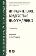 Исправительное воздействие на осужденных
