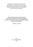 Дипломное проектирование для бакалавров по направлению 19.03.03 «Продукты питания животного происхождения»