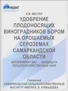 УДОБРЕНИЕ ПЛОДОНОСЯЩИХ ВИНОГРАДНИКОВ БОРОМ НА ОРОШАЕМЫХ СЕРОЗЕМАХ САМАРКАНДСКОЙ ОБЛАСТИ