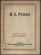 Репин И.Е.