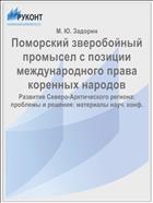 Поморский зверобойный промысел с позиции международного права коренных народов