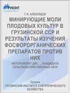 МИНИРУЮЩИЕ МОЛИ ПЛОДОВЫХ КУЛЬТУР В ГРУЗИНСКОЙ ССР И РЕЗУЛЬТАТЫ ИЗУЧЕНИЯ ФОСФОРОРГАНИЧЕСКИХ ПРЕПАРАТОВ ПРОТИВ НИХ