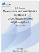 Механические колебания систем с распределенными параметрами