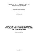 Методика экспериментальных исследований и моделирование в агроинженерии